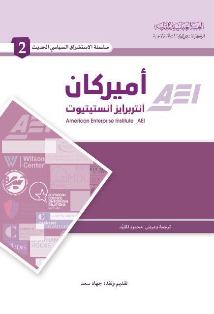 أميركان انتربرايز انستيتيوت أميركان انتربرايز انستيتيوت
