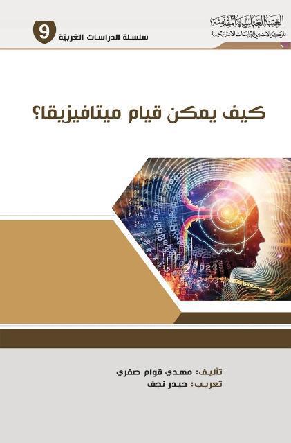 كيف يمكن قيام ميتافيزيقا كيف يمكن قيام ميتافيزيقا