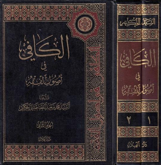 الكافي في أصول الفقه