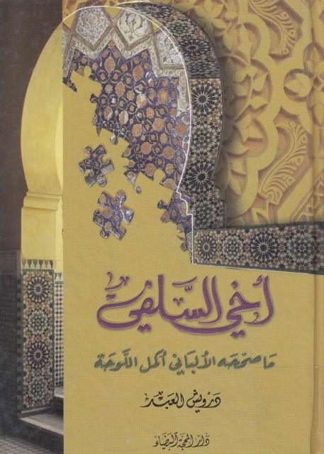 أخي السلفي ماصححه الألباني أكمل اللوحة