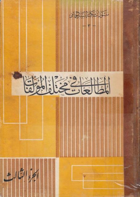 المطالعات في مختلف المؤلفات المطالعات في مختلف المؤلفات