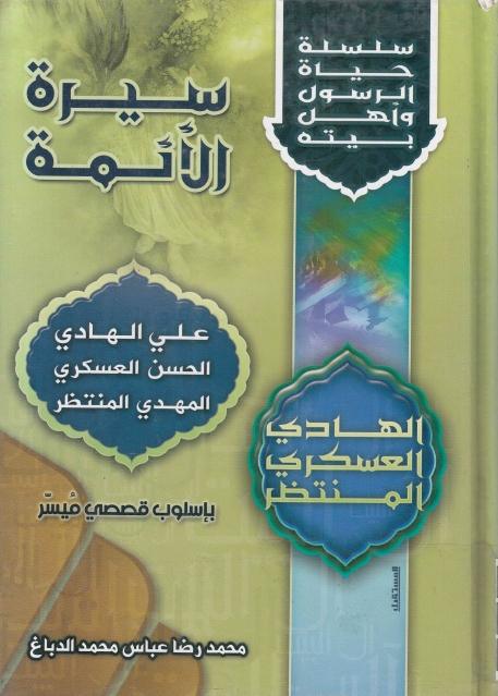 سيرة الأئمة