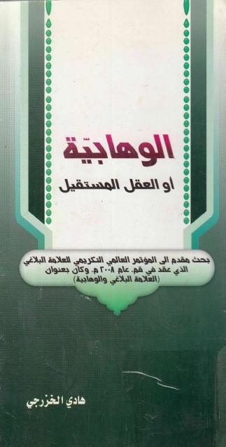الوهابية أو العقل المستقيل