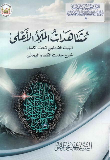مشاهدات الملأ الأعلى
