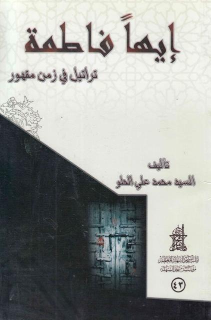 إيهاً فاطمة ، تراتيل في زمن مقهور إيهاً فاطمة ، تراتيل في زمن مقهور