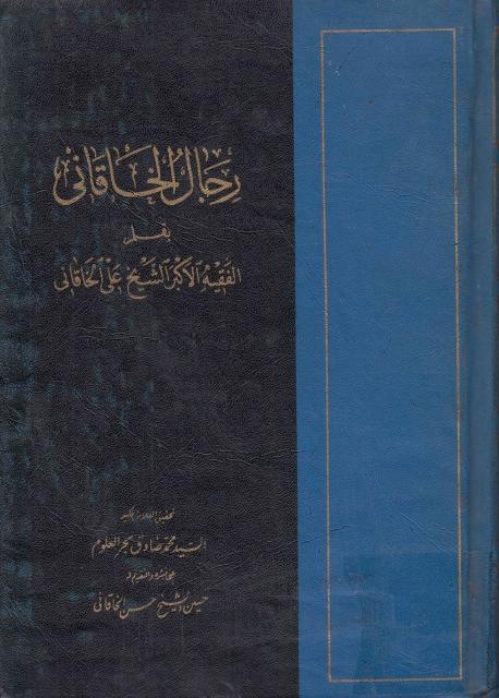 رجال الخاقاني رجال الخاقاني