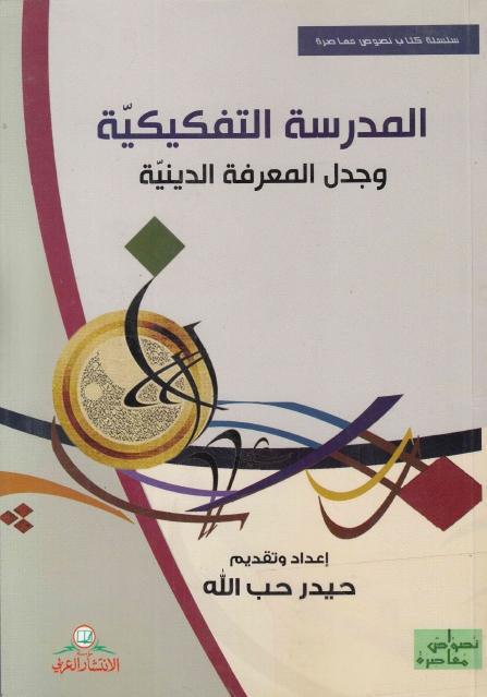 المدرسة التفكيكية ، وجدل المعرفة الدينية المدرسة التفكيكية ، وجدل المعرفة الدينية