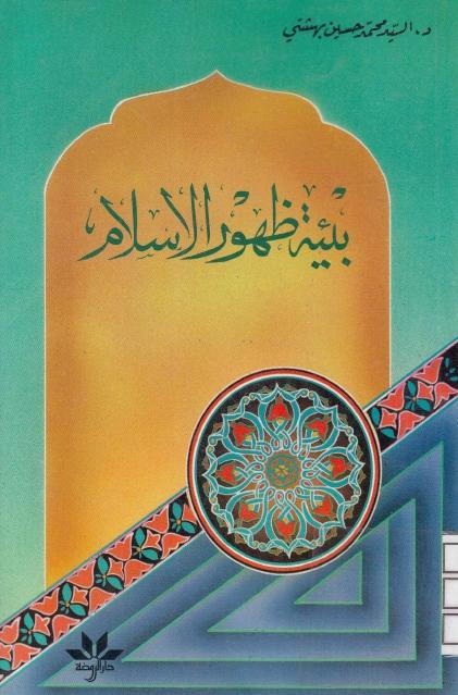 بيئة ظهور الإسلام