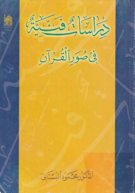 دراسات فنية في صور القرآن