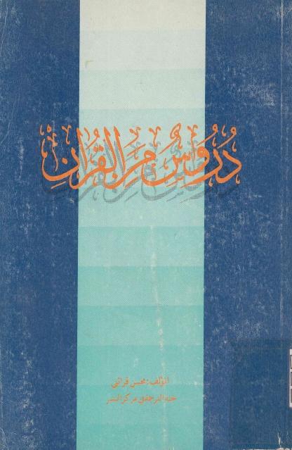 دروس في القرآن