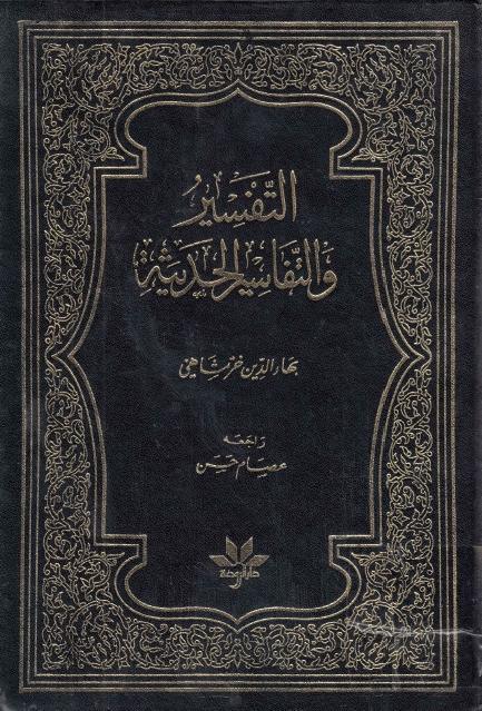 التفسير والتفاسير الحديثة التفسير والتفاسير الحديثة