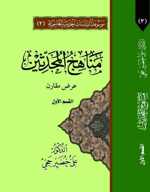 مناهج المحدثين ، عرض مقارن