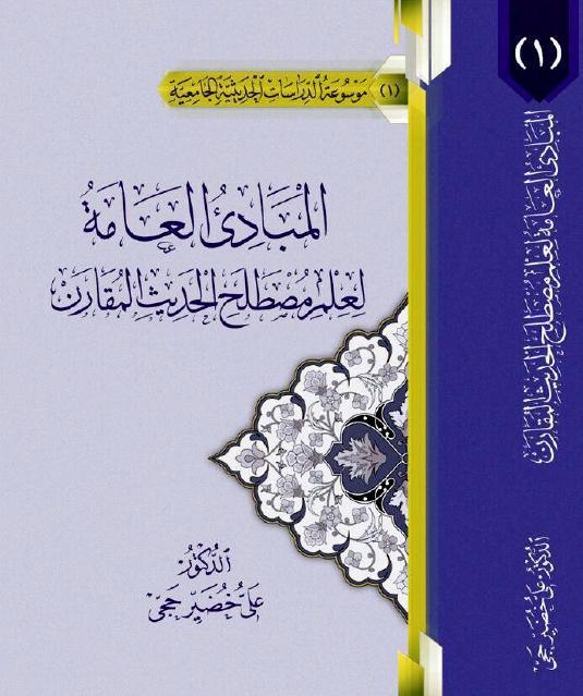 المبادئ العامة لعلم مصطلح الحديث المقارن المبادئ العامة لعلم مصطلح الحديث المقارن