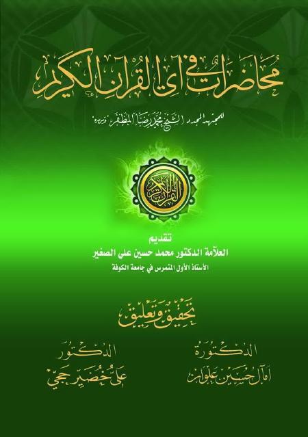 محاضرات في آي القرآن الكريم