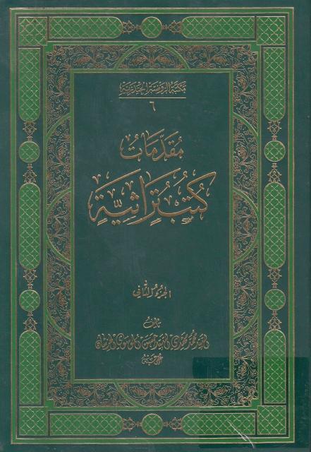 مقدمات كتب تراثية مقدمات كتب تراثية