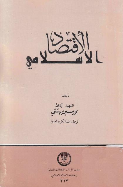 الاقتصاد الإسلامي الاقتصاد الإسلامي