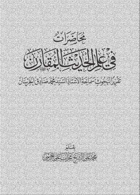 محاضرات في علم الحديث المقارن