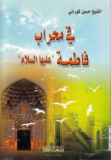 في محراب فاطمة (عليها السلام)