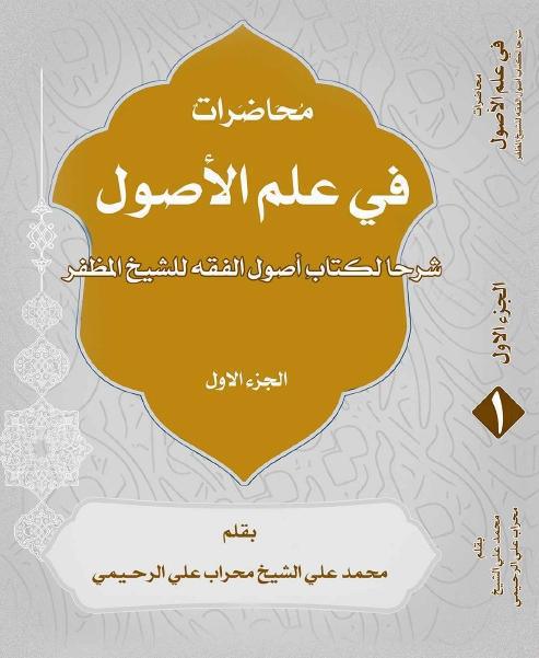 محاضرات في علم الأصول 