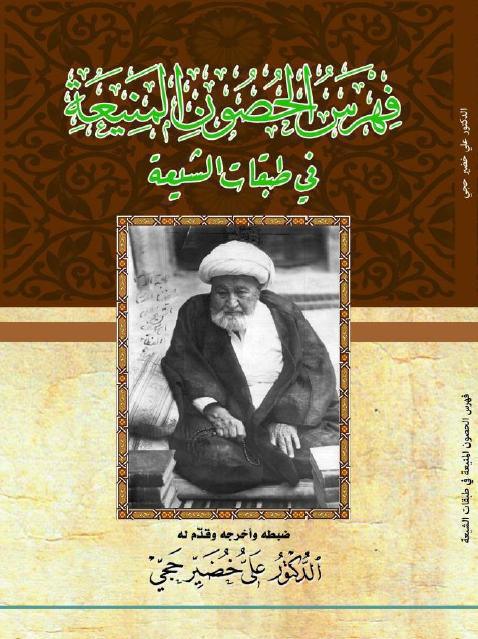 فهرس الحصون المنيعة في طبقات الشيعة
