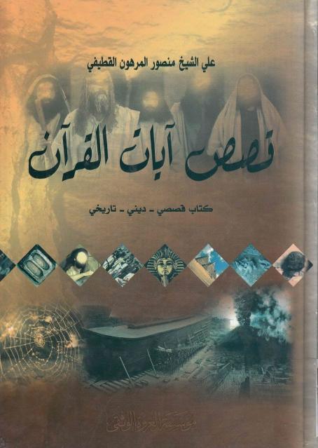 قصص آيات القرآن قصص آيات القرآن