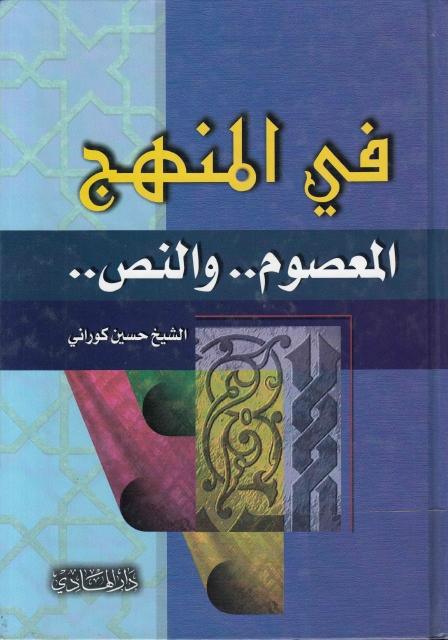 في المنهج (المعصوم، والنص) في المنهج (المعصوم، والنص)