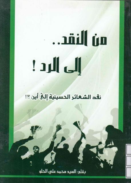 من النقد الى الرد! من النقد الى الرد!