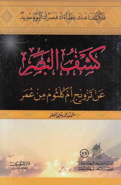 كشف البصر عن تزويج أم كلثوم من عمر كشف البصر عن تزويج أم كلثوم من عمر