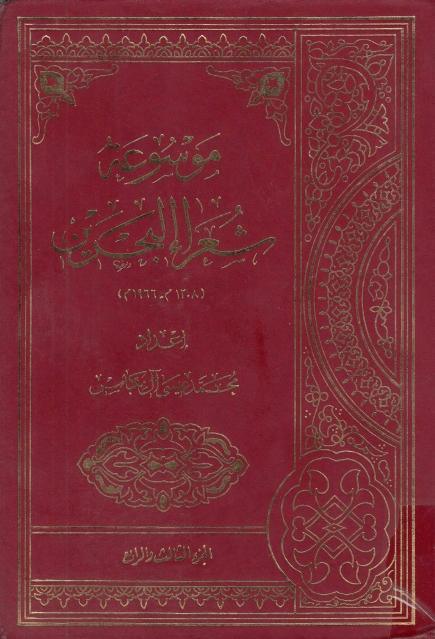 موسوعة شعراء البحرين 