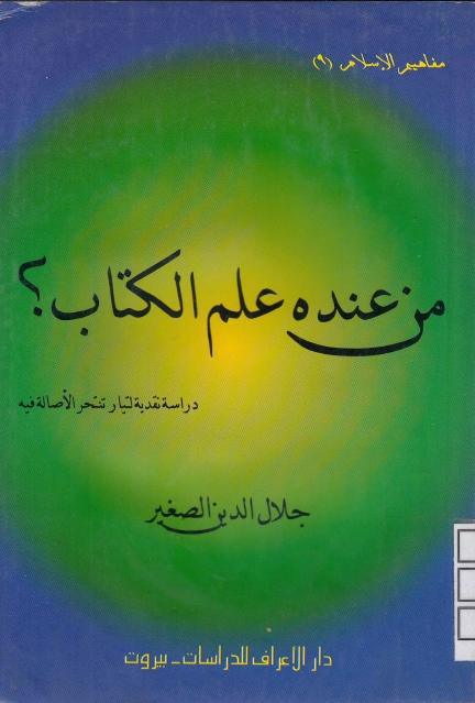 من عنده علم الكتاب من عنده علم الكتاب