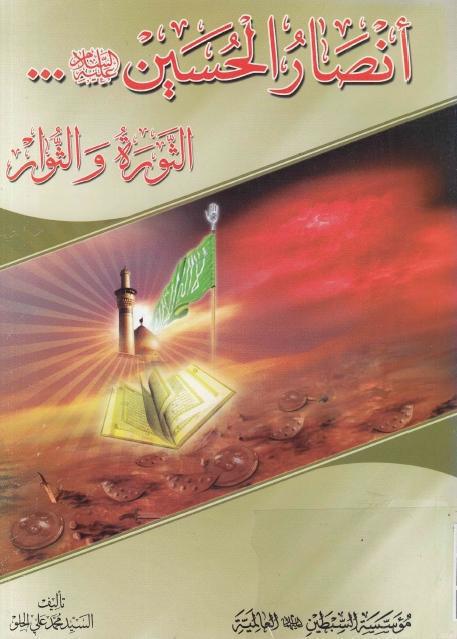 أنصار الحسين (ع) الثورة والثوار أنصار الحسين (ع) الثورة والثوار