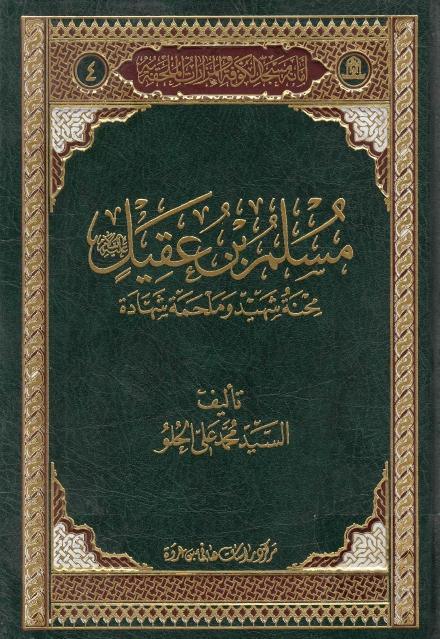 مسلم بن عقيل (ع) محنة شهيد وملحمة شهادة