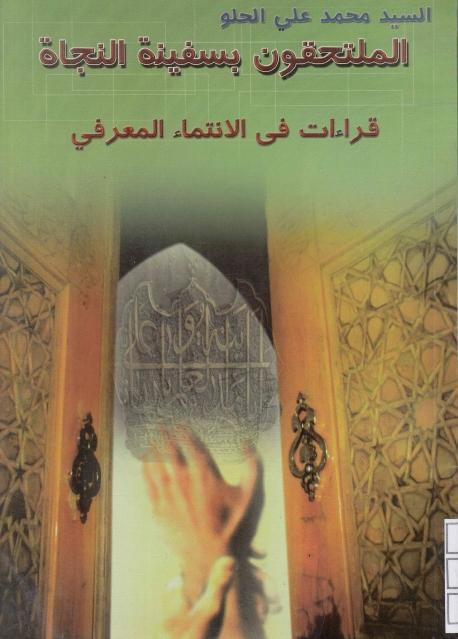 الملتحقون بسفينة النجاة الملتحقون بسفينة النجاة