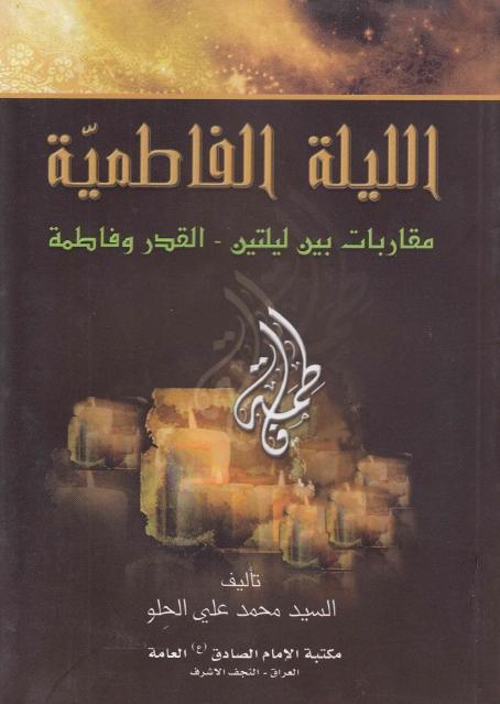 الليلة الفاطمية الليلة الفاطمية