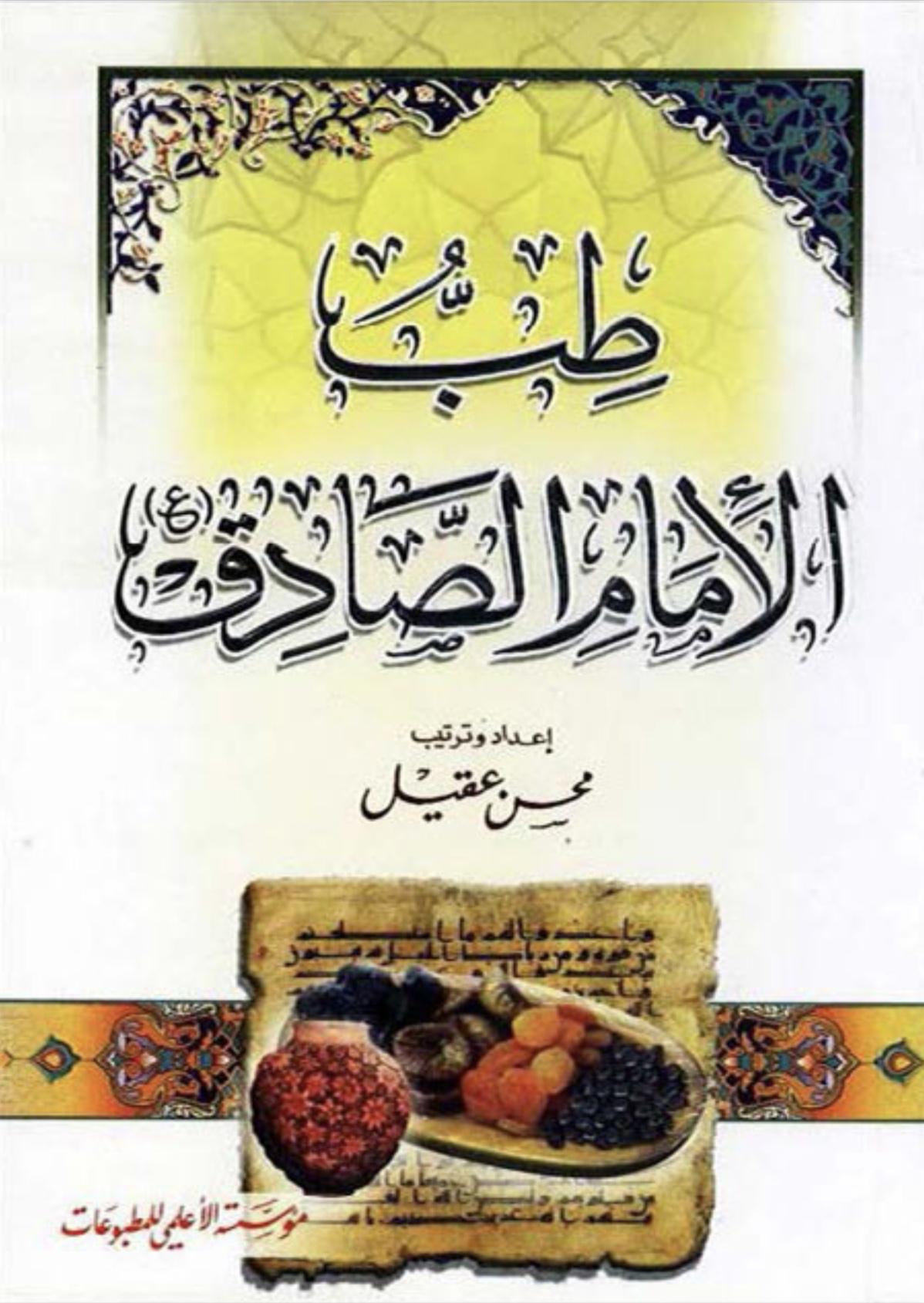 طب الإمام الصادق طب الإمام الصادق