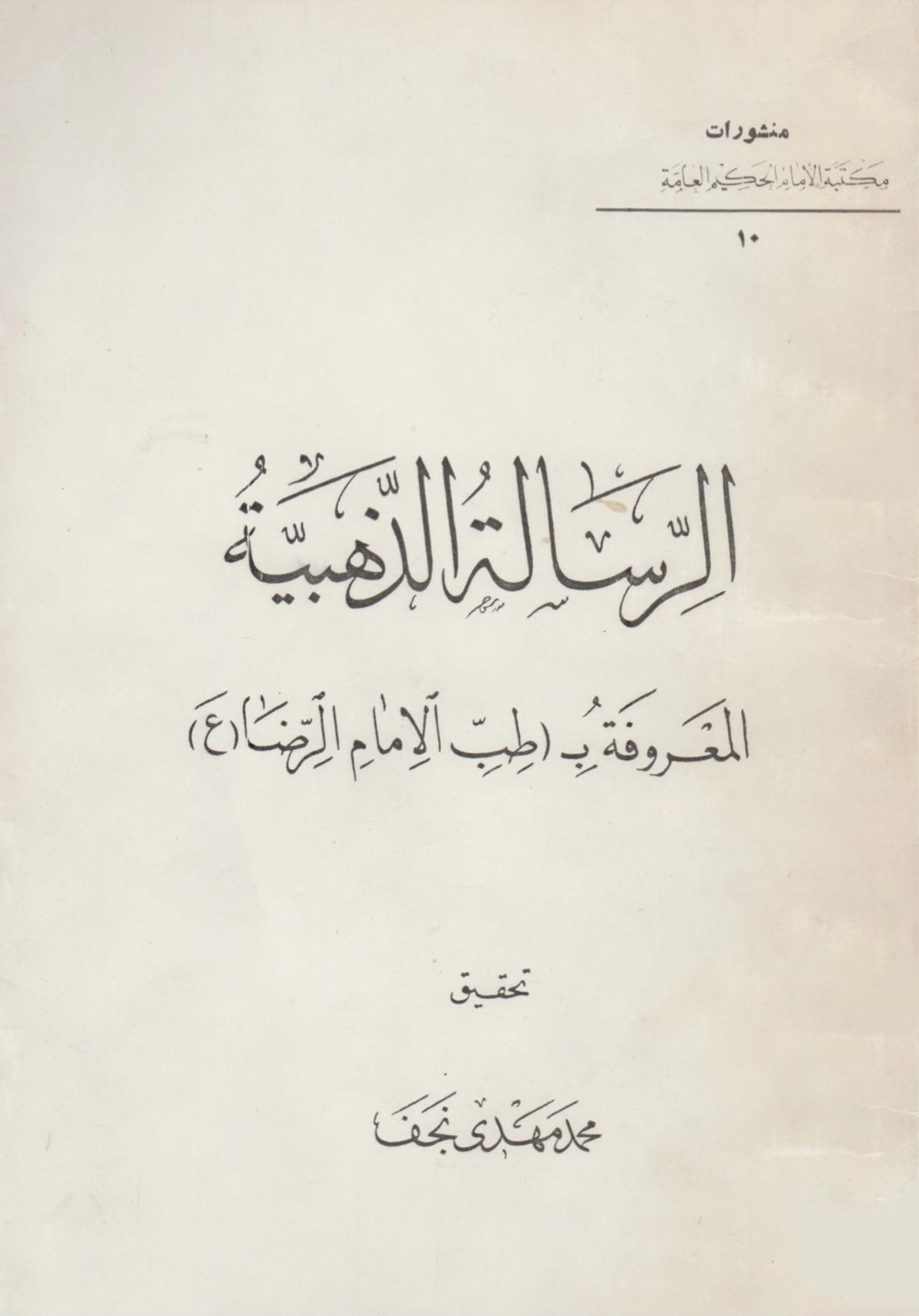 الرسالة الذهبية المعروفة ب طب الإمام الرضا