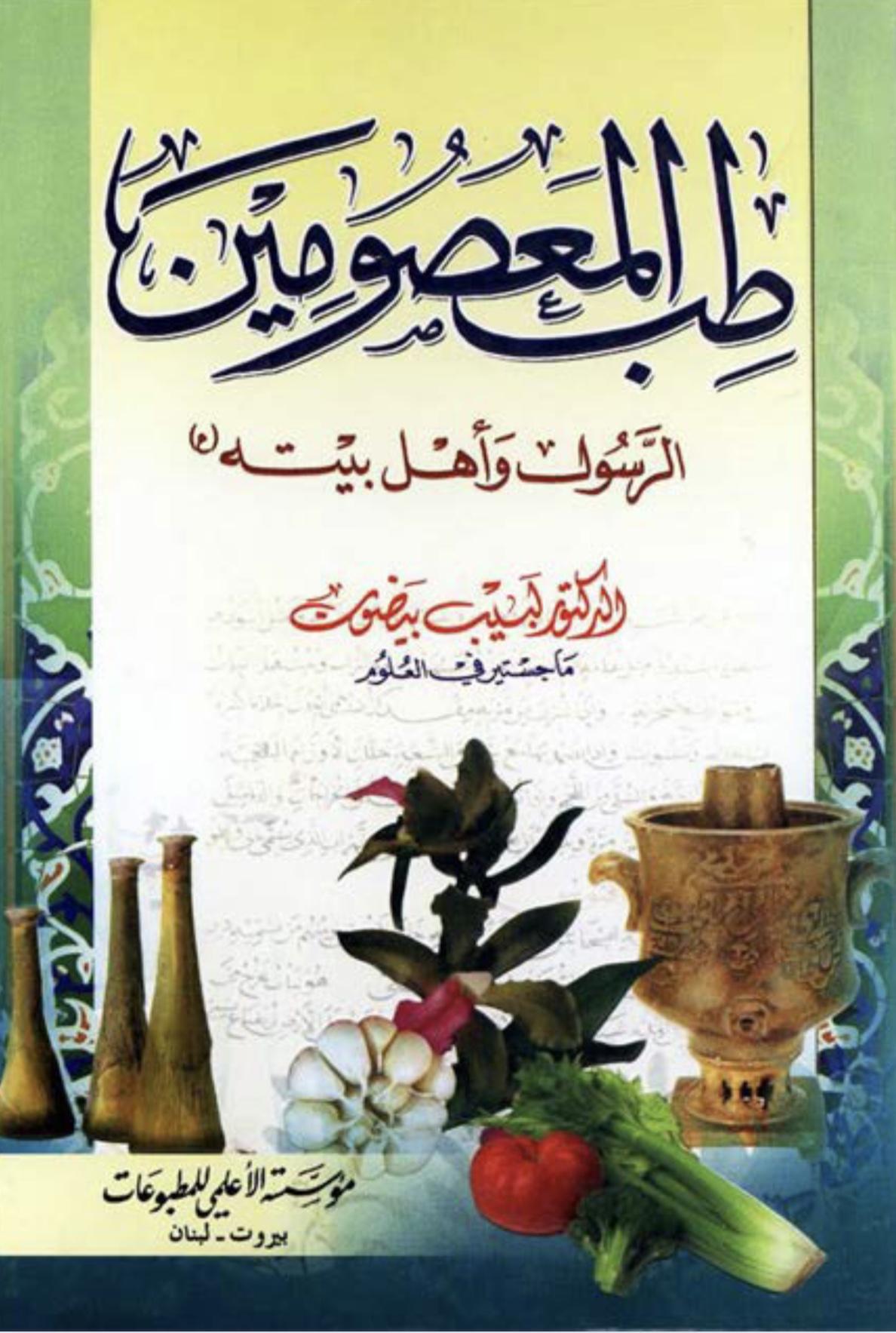 طب المعصومين طب المعصومين