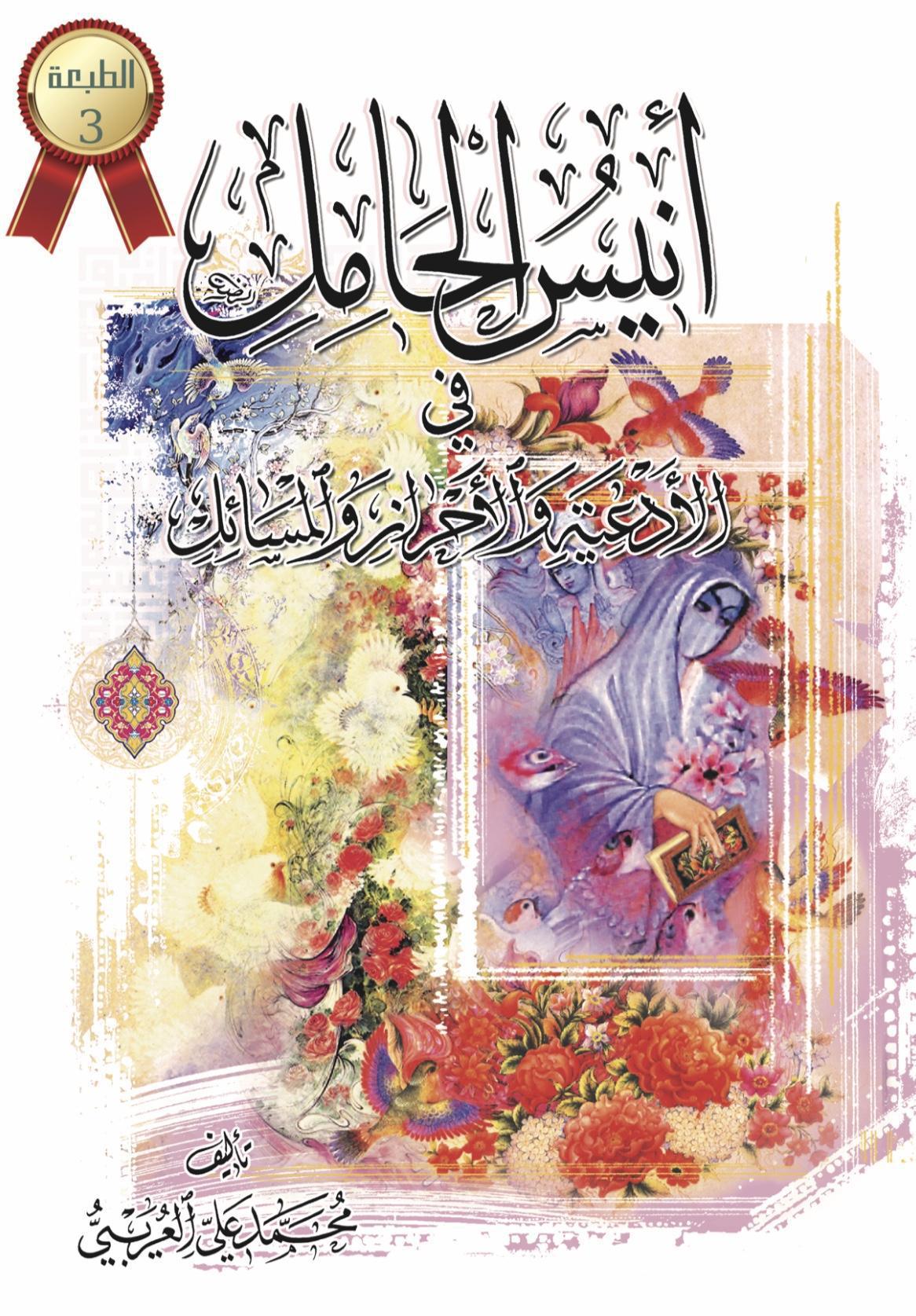 أنيس الحامل أنيس الحامل