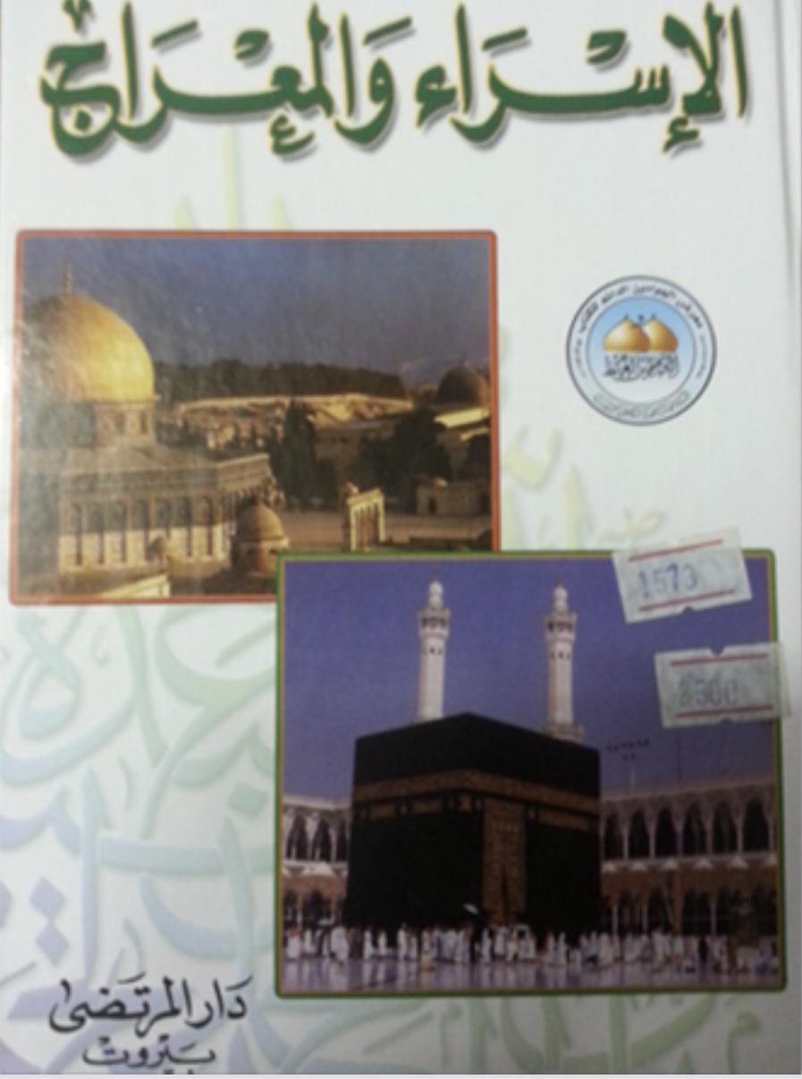 الإسراء والمعراج