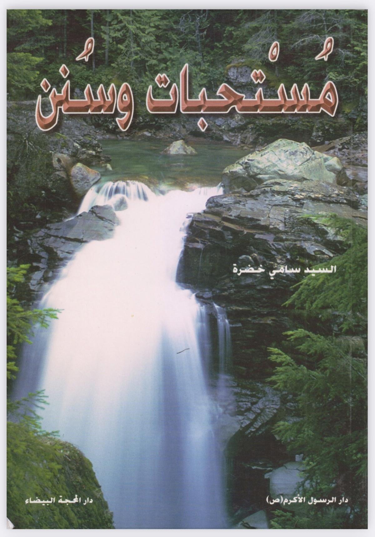 مستحبات وسنن مستحبات وسنن