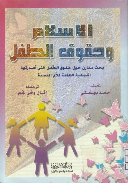 الإسلام وحقوق الطفل