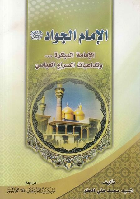 الإمام الجواد (ع)