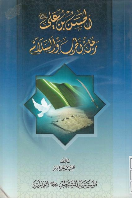 الحسن بن علي (ع) رجل الحرب والسلام