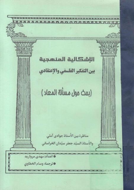 الإشكالية المنهجية بين التفكير الفلسفي والإعتقادي