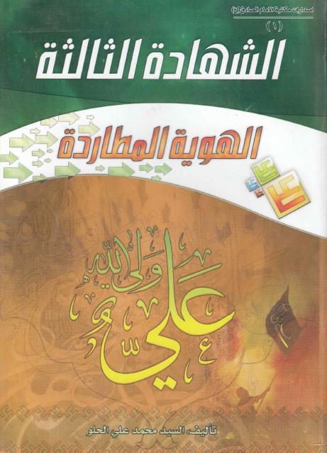 الشهادة الثالثة ، الهوية المطاردة