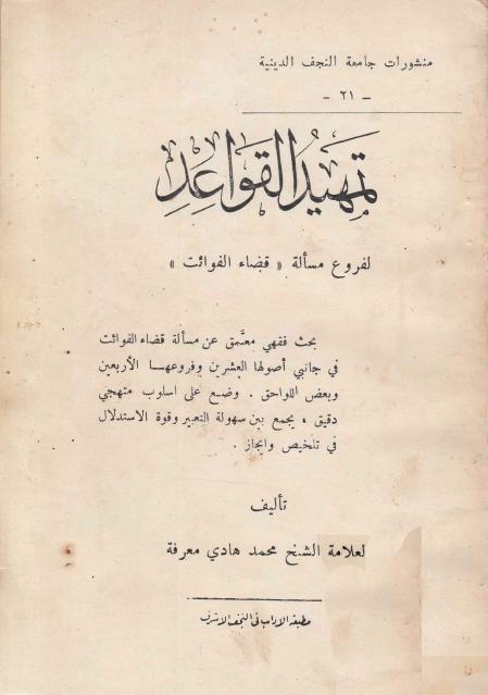 تمهيد القواعد لفروع مسألة (قضاء الفوائت)