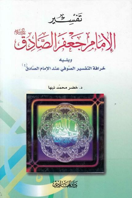 تفسير الإمام جعفر الصادق (ع)