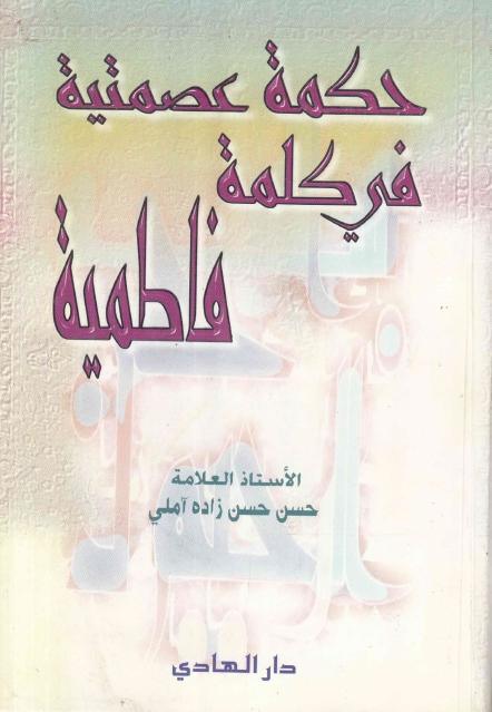 حكمة عصمتية في كلمة فاطمية