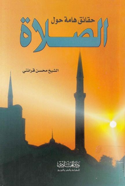 حقائق هامة حول الصلاة