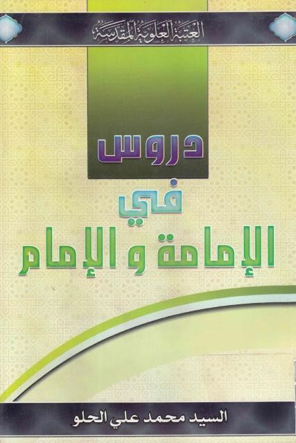 دروس في الإمامة والإمام
